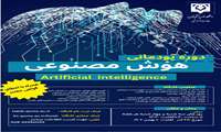 برگزاری دوره پودمانی هوش مصنوعی